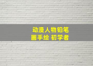 动漫人物铅笔画手绘 初学者